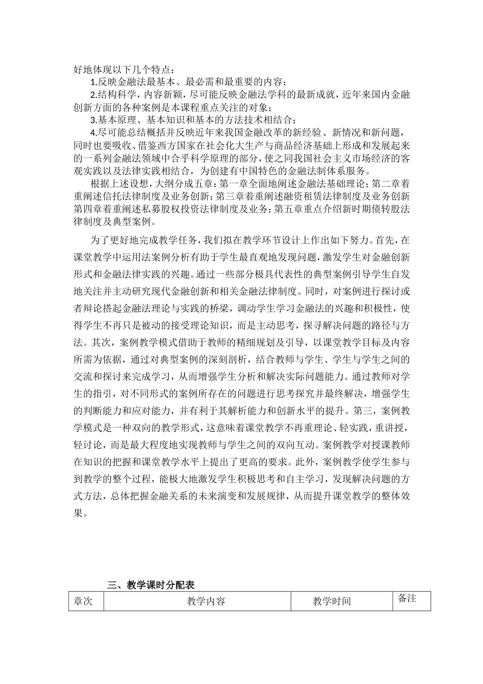 《金融创新与金融法典型案例分析》教学大纲_第2页