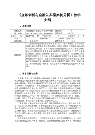《金融创新与金融法典型案例分析》教学大纲