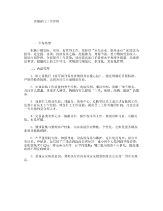 宾馆部门工作管制