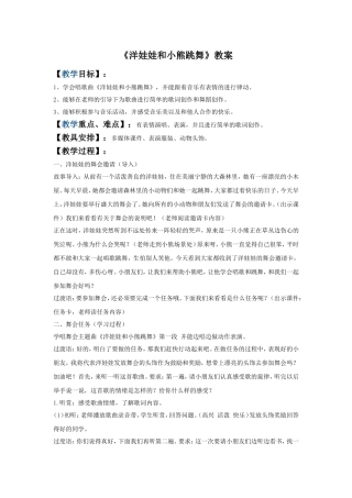 《洋娃娃和小熊跳舞》教案