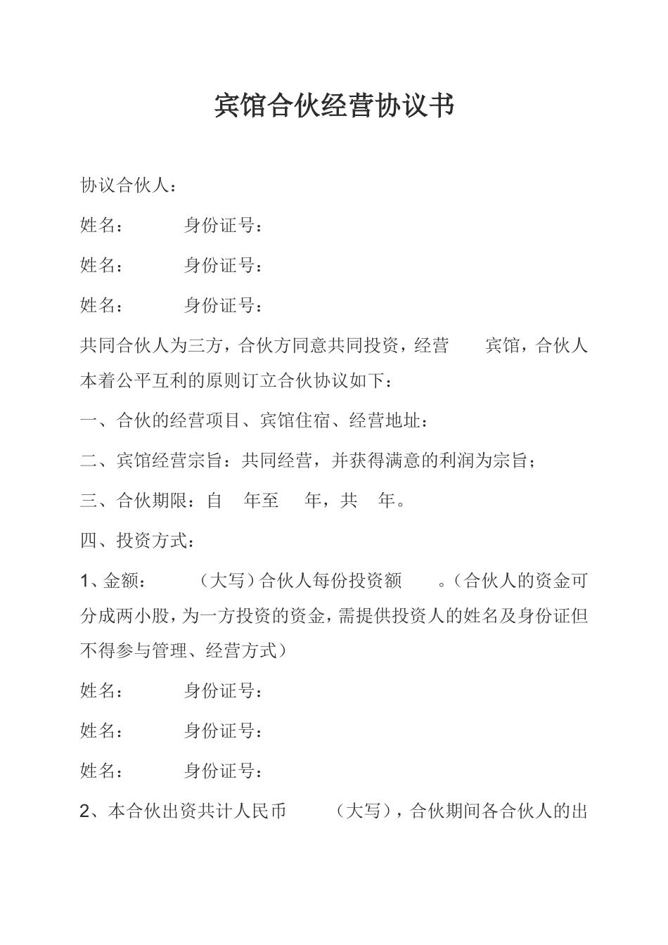宾馆合伙经营协议书_第1页