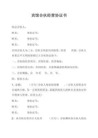 宾馆合伙经营协议书