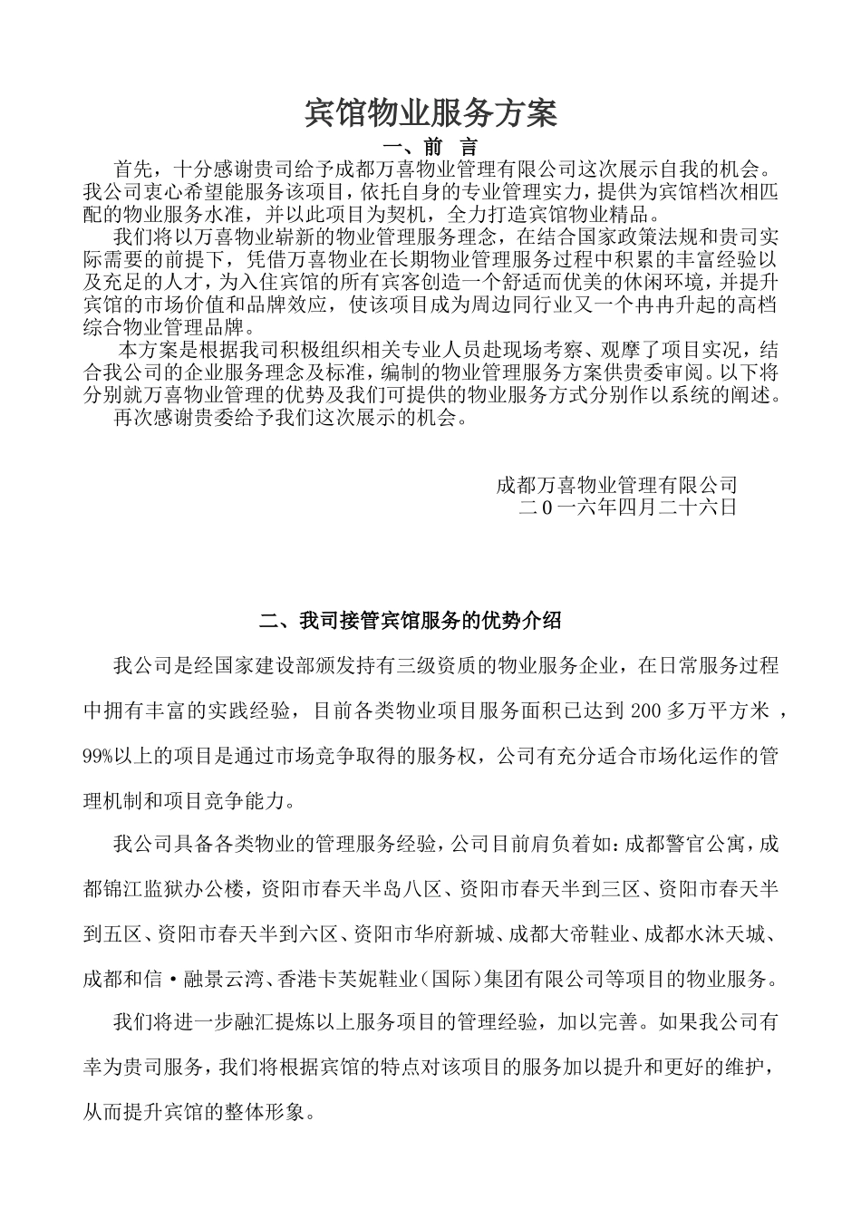 宾馆物业服务方案_第1页