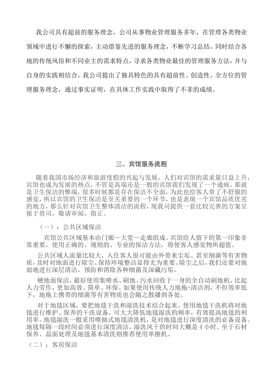 宾馆物业服务方案_第2页
