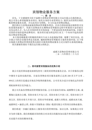 宾馆物业服务方案