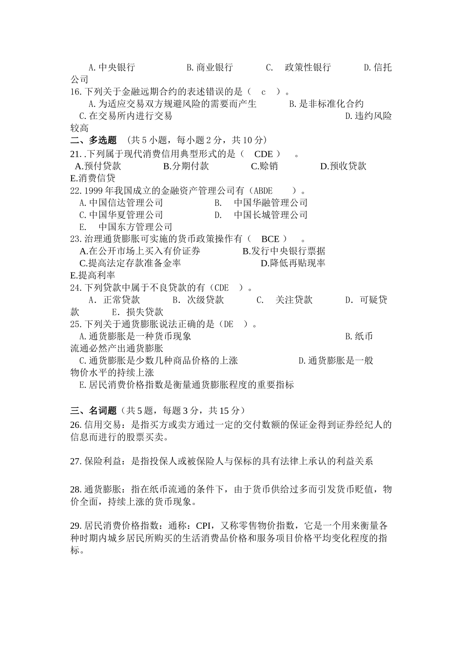 《金融理论与实务》复习资料_第2页
