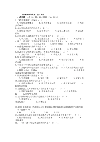 《金融理论与实务》复习资料
