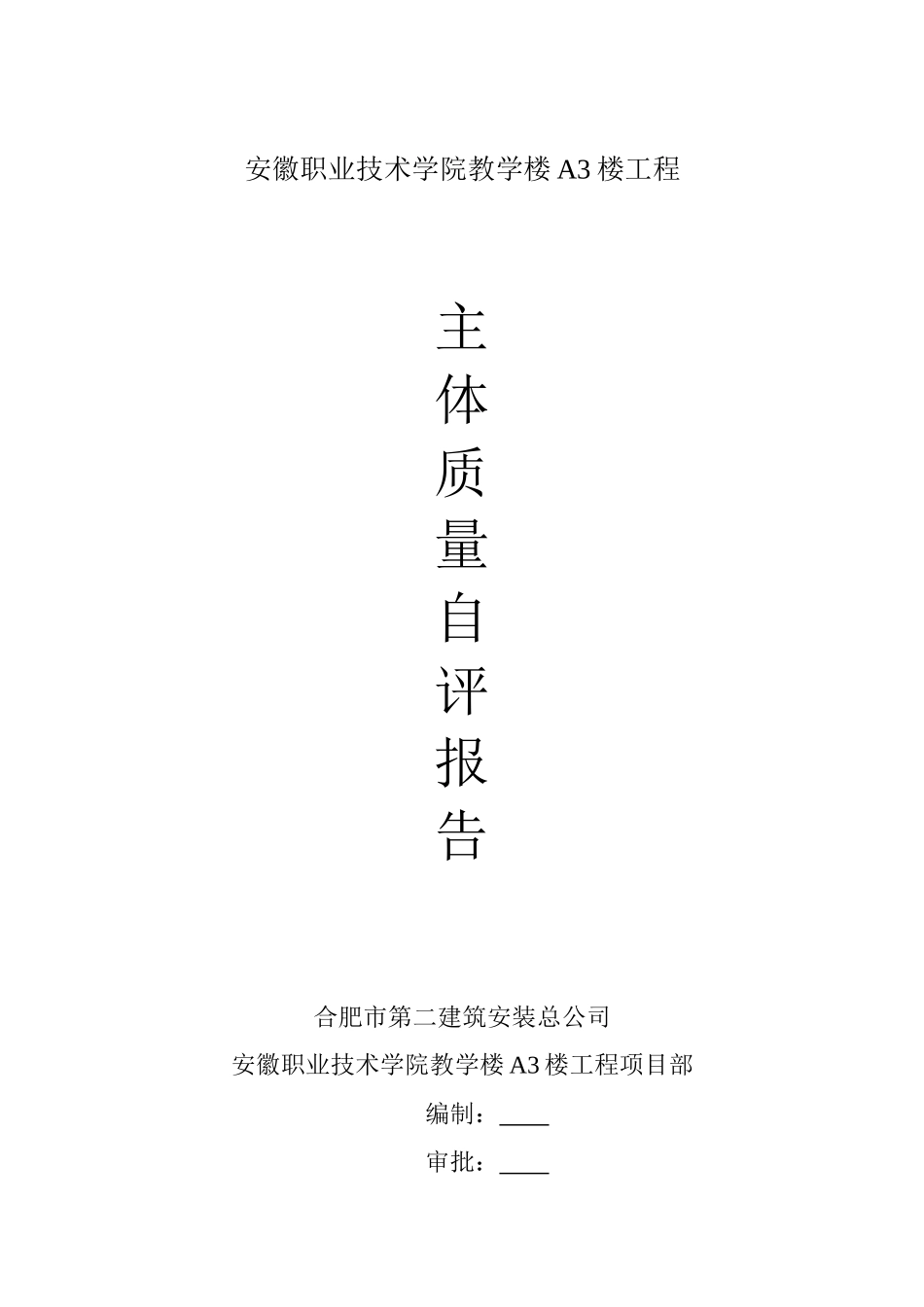安徽职业技术学院教学楼A3楼工程_第1页