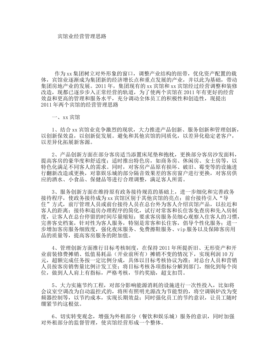 宾馆业经营管理思路_第1页