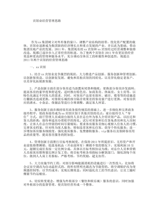 宾馆业经营管理思路