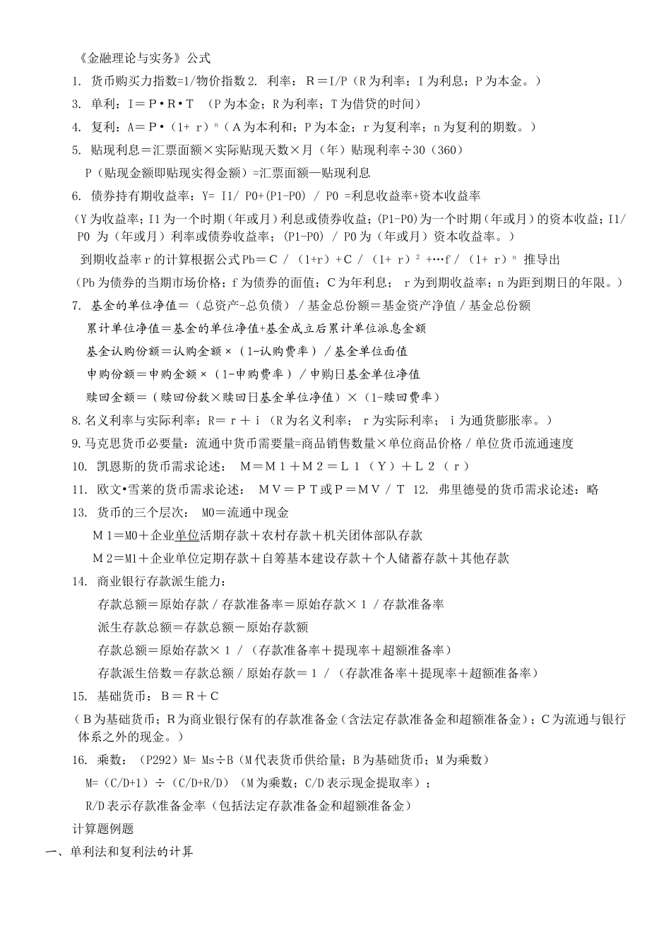 《金融理论与实务》公式_第1页