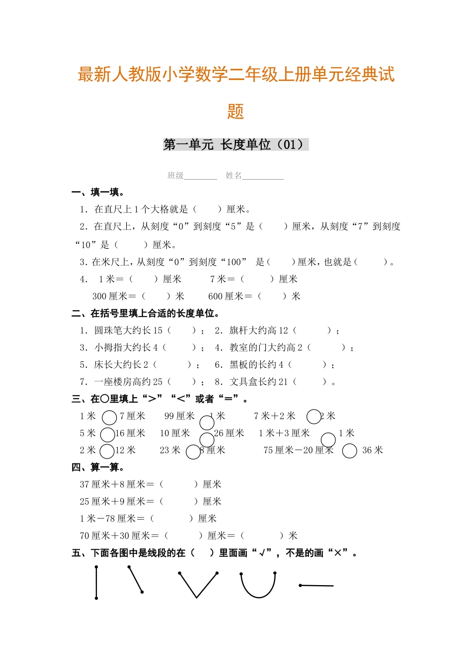最新人教版小学数学二年级上册单元经典试题_第1页
