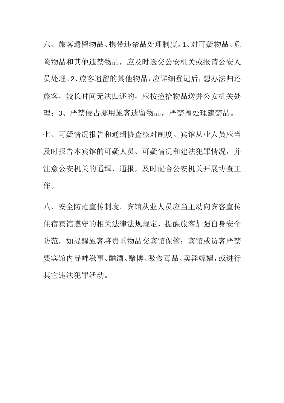 宾馆治安管理制度_第2页