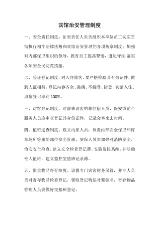 宾馆治安管理制度