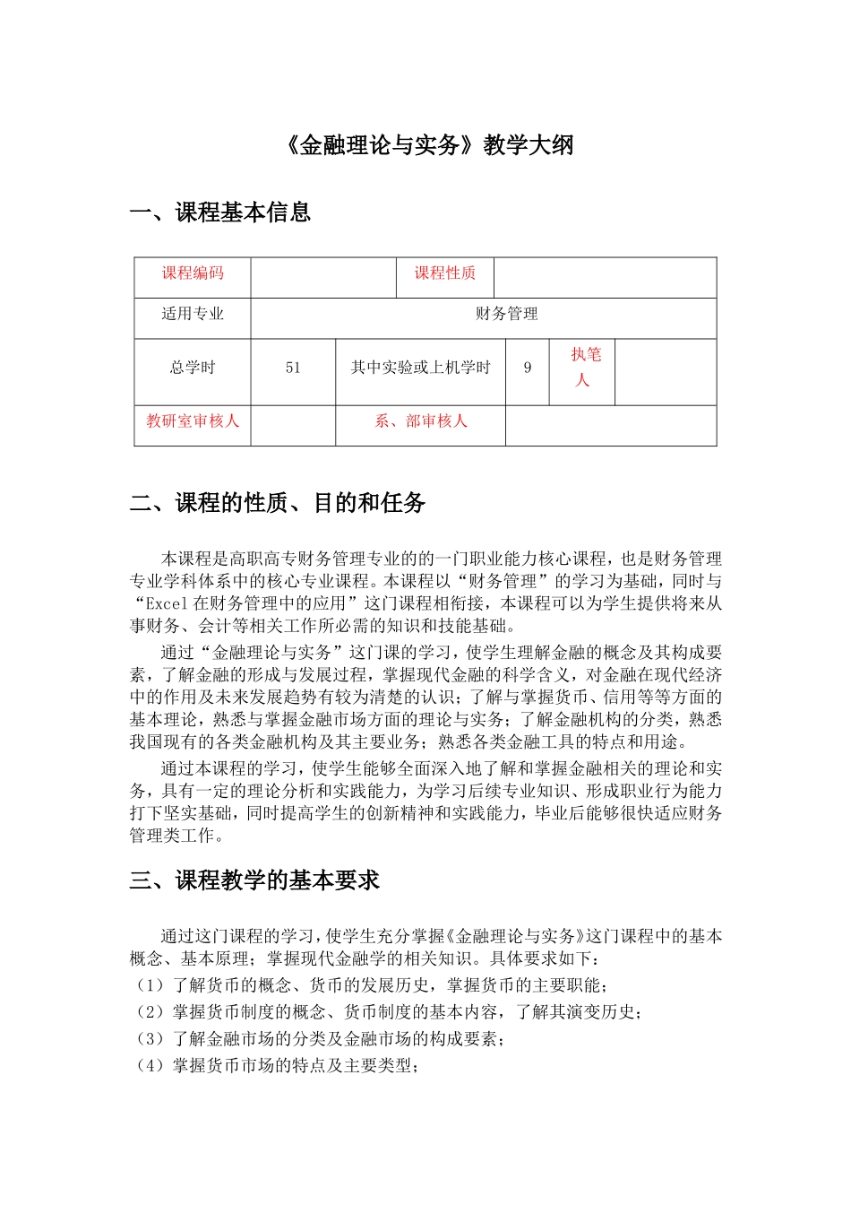 《金融理论与实务》教学大纲_第1页