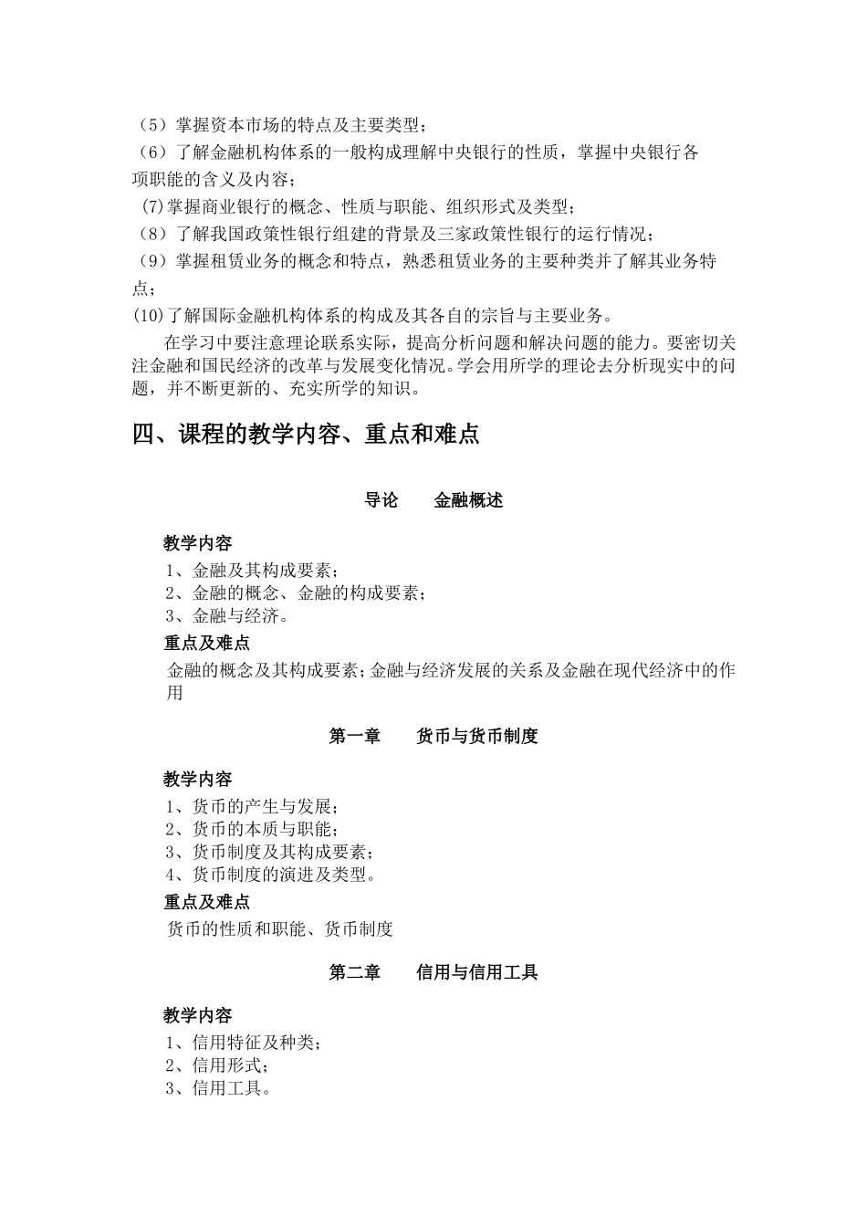 《金融理论与实务》教学大纲_第2页