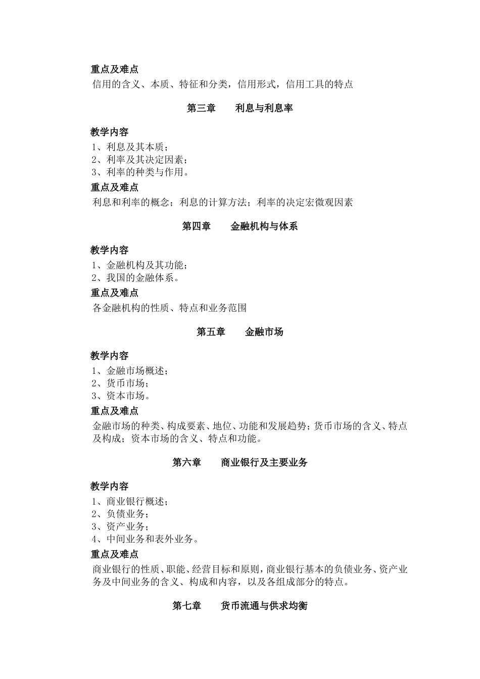《金融理论与实务》教学大纲_第3页