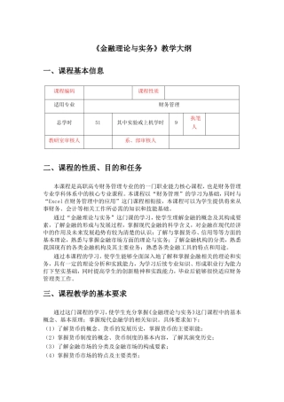 《金融理论与实务》教学大纲