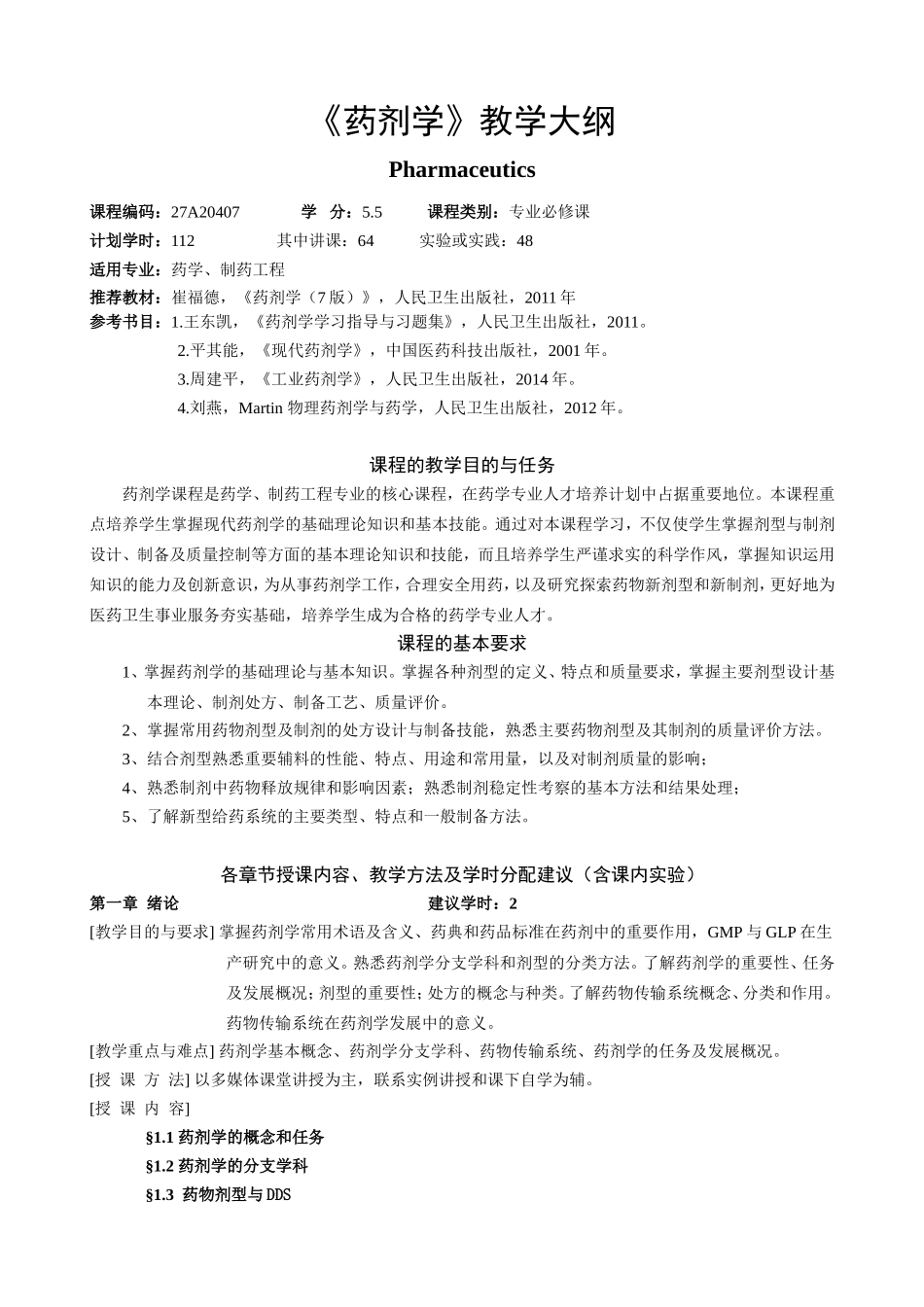 《药剂学》教学大纲_第1页