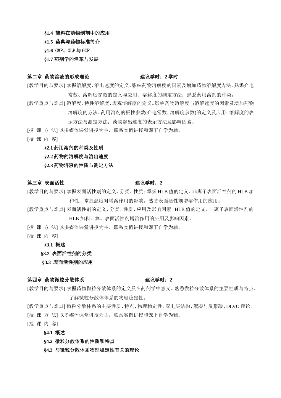 《药剂学》教学大纲_第2页
