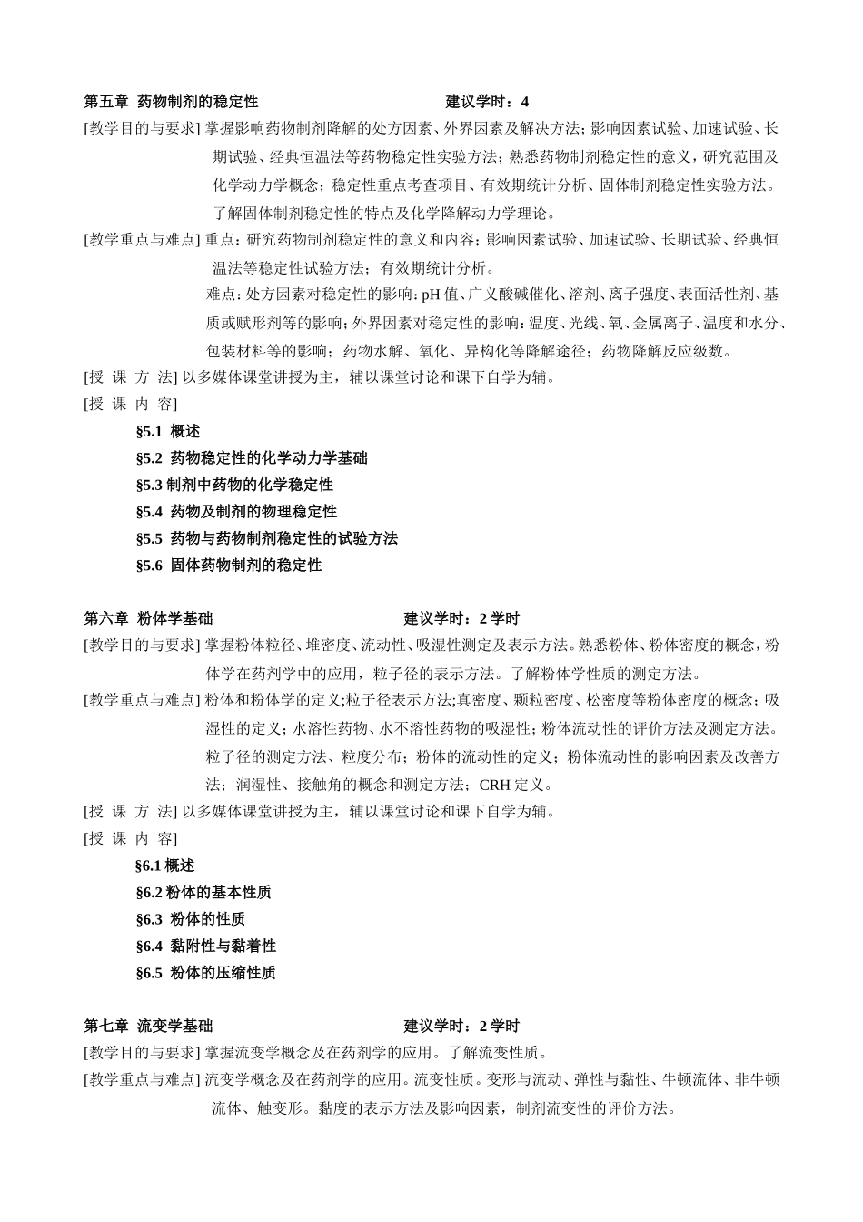 《药剂学》教学大纲_第3页