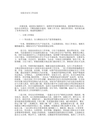 安监办安全工作总结