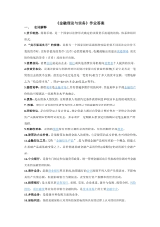 《金融理论与实务》作业答案