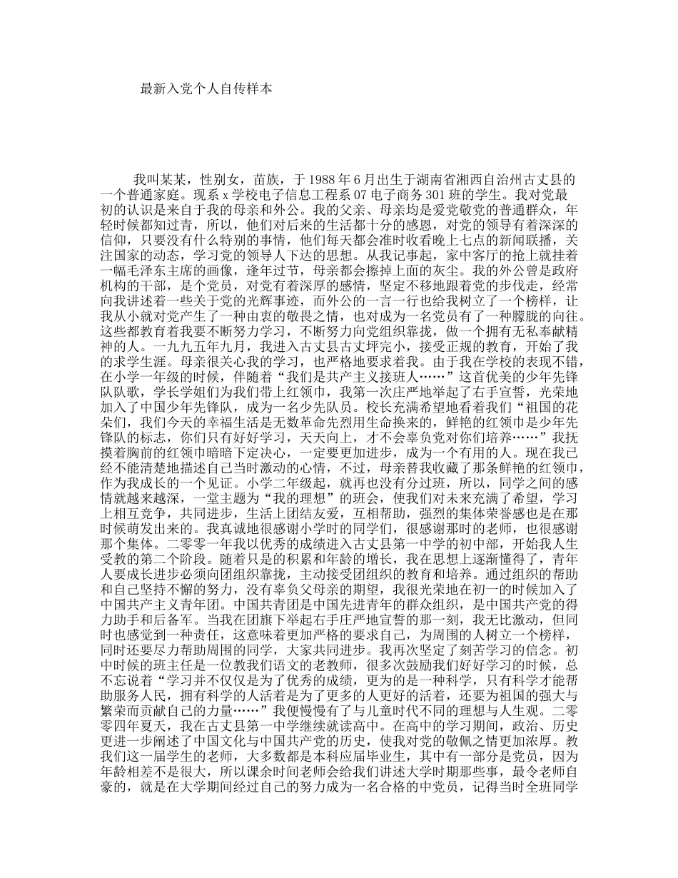 最新入党个人自传样本_第1页
