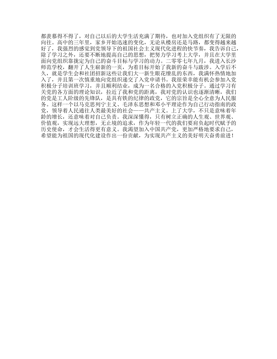 最新入党个人自传样本_第2页