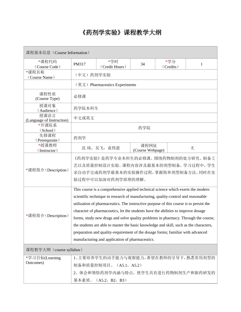 《药剂学实验》课程教学大纲_第1页