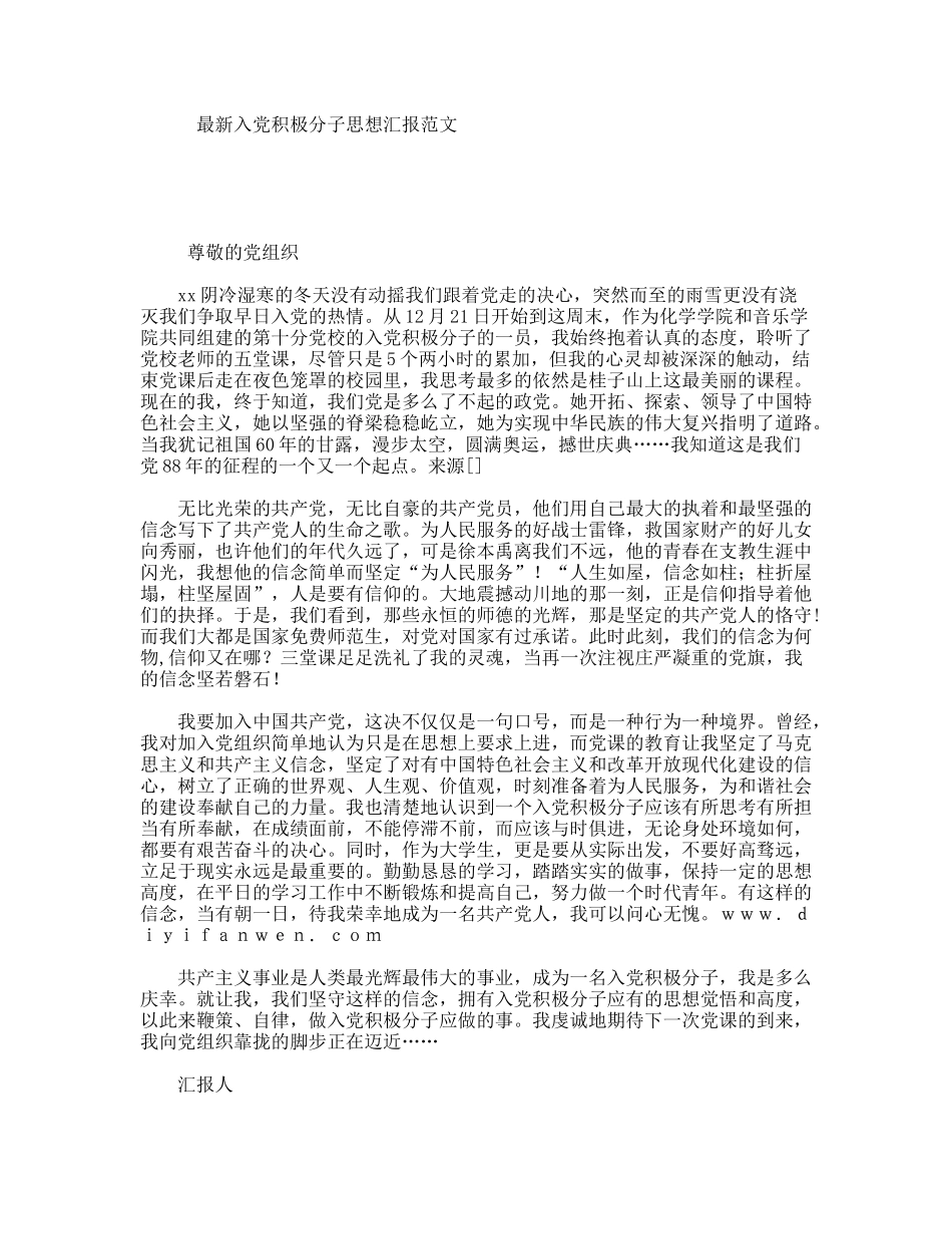 最新入党积极分子思想汇报范文_第1页