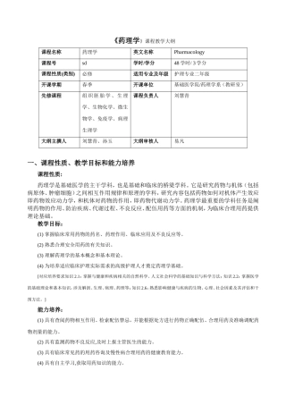《药理学》课程教学大纲