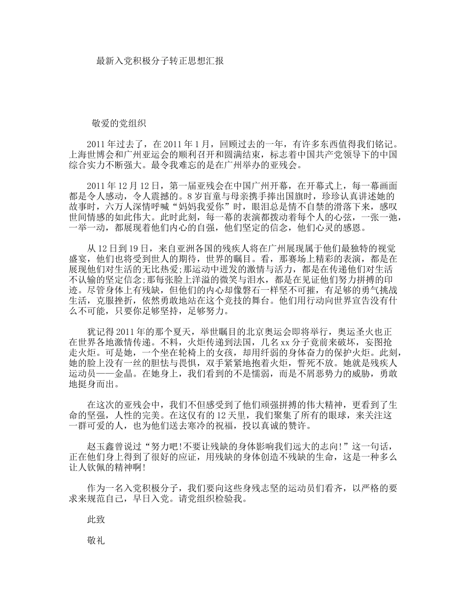 最新入党积极分子转正思想汇报_第1页