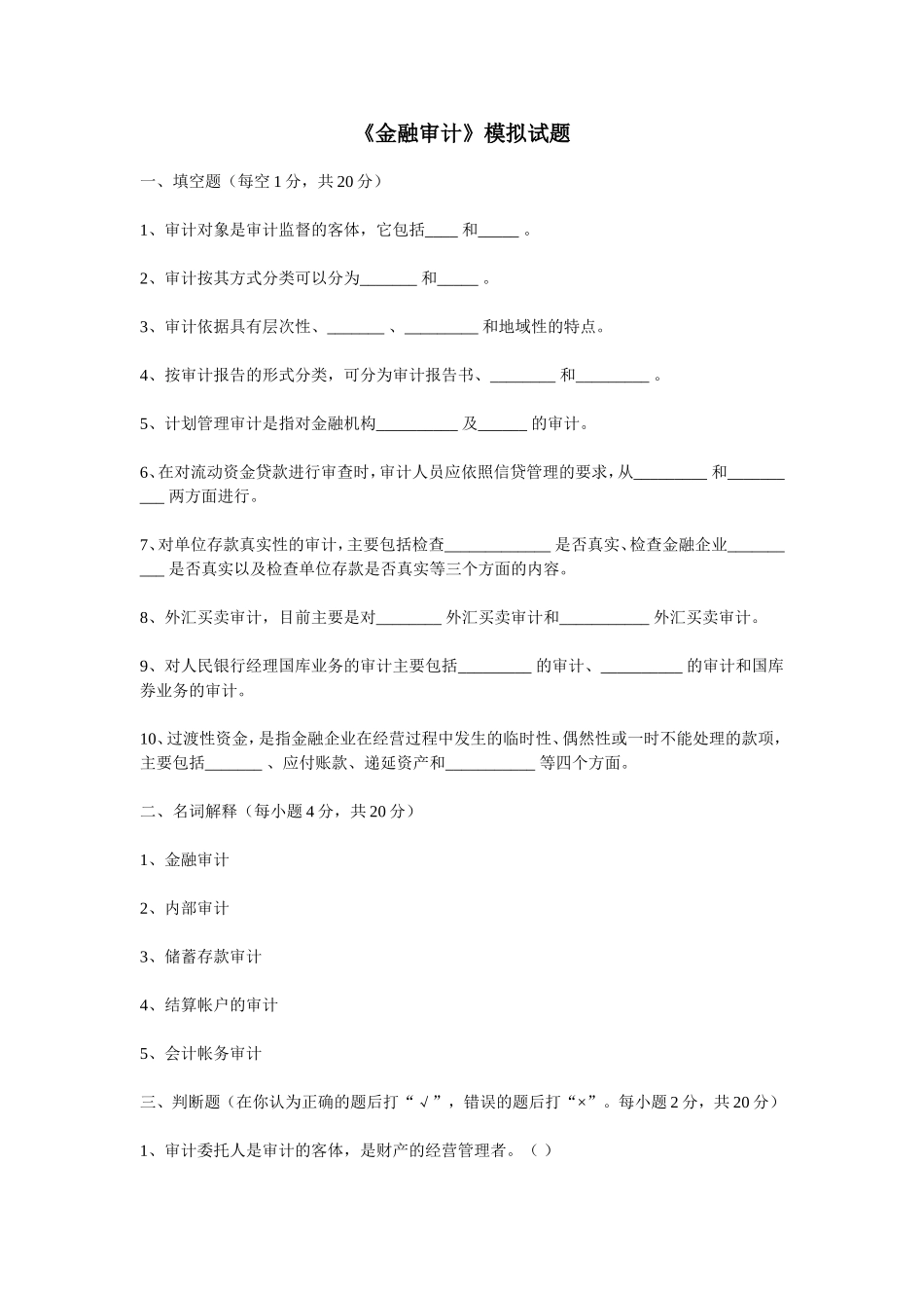《金融审计》模拟试题_第1页