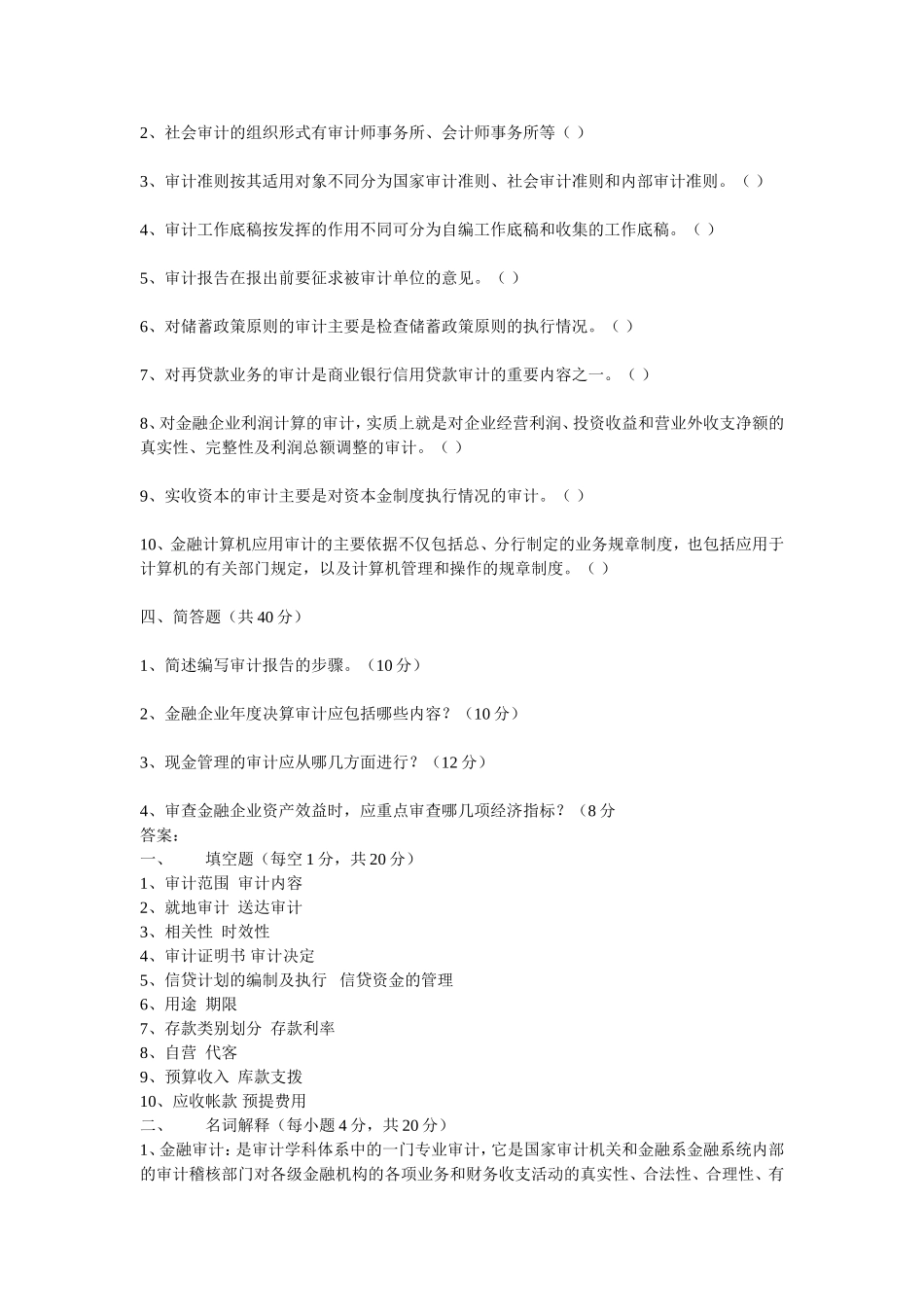 《金融审计》模拟试题_第2页