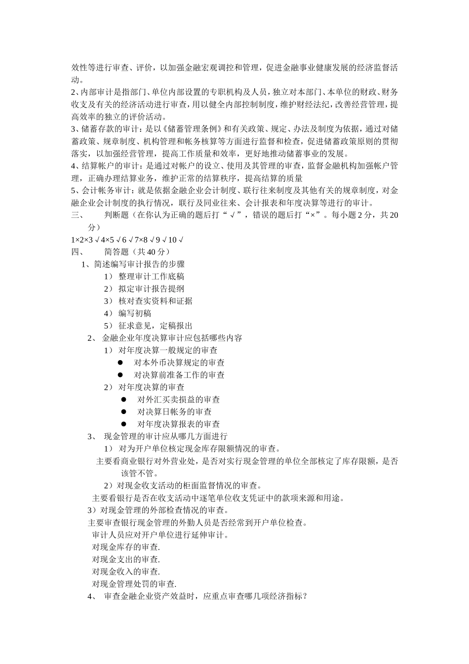 《金融审计》模拟试题_第3页