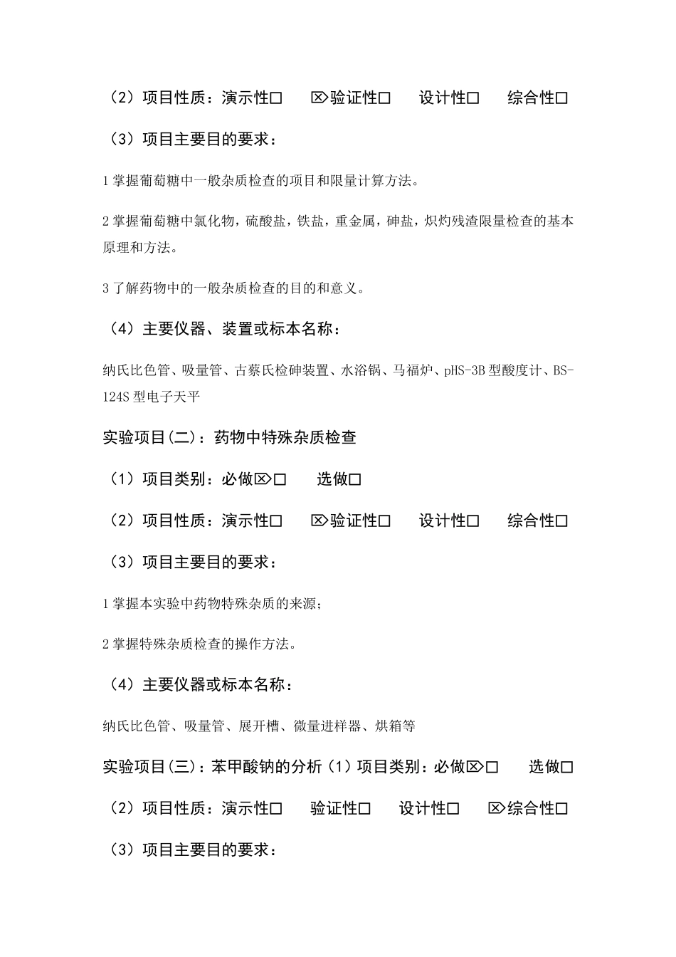 《药物分析》实验课教学大纲_第3页