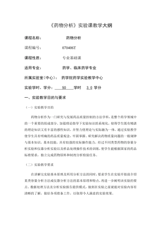 《药物分析》实验课教学大纲
