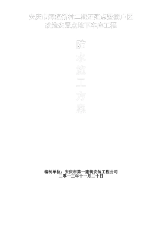安庆市辉煌新村二期还建点暨棚户区改造安置点地下车库工程