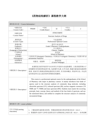 《药物结构解析》课程教学大纲