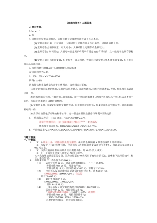 《金融市场学》习题答案