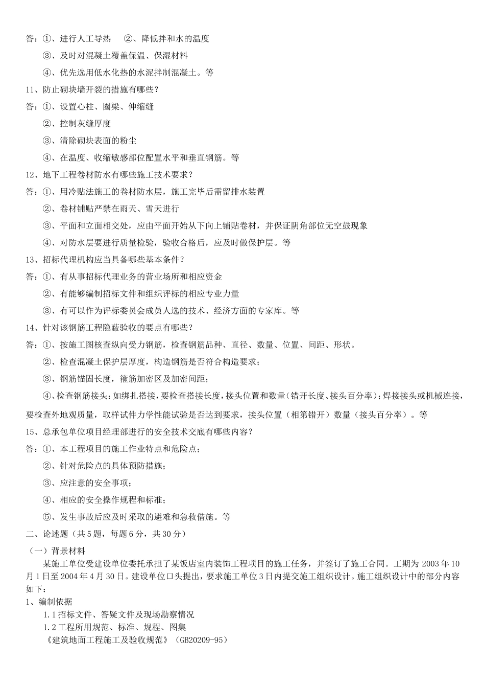 建筑工程公司 《专业知识》测试_第2页