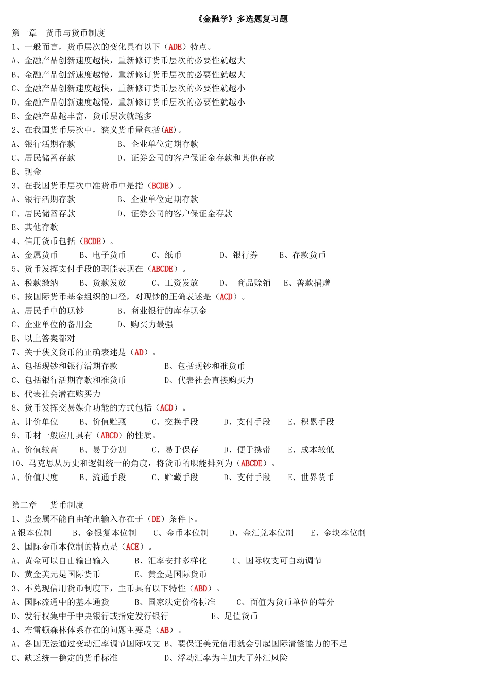 《金融学》多选题复习题_第1页