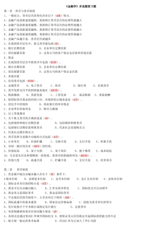 《金融学》多选题复习题