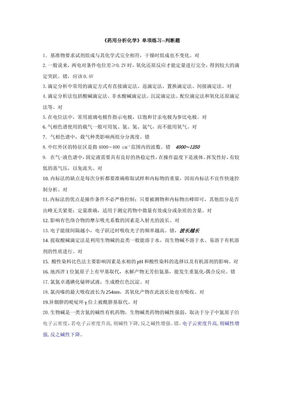 《药用分析化学》单项练习--判断题_第1页