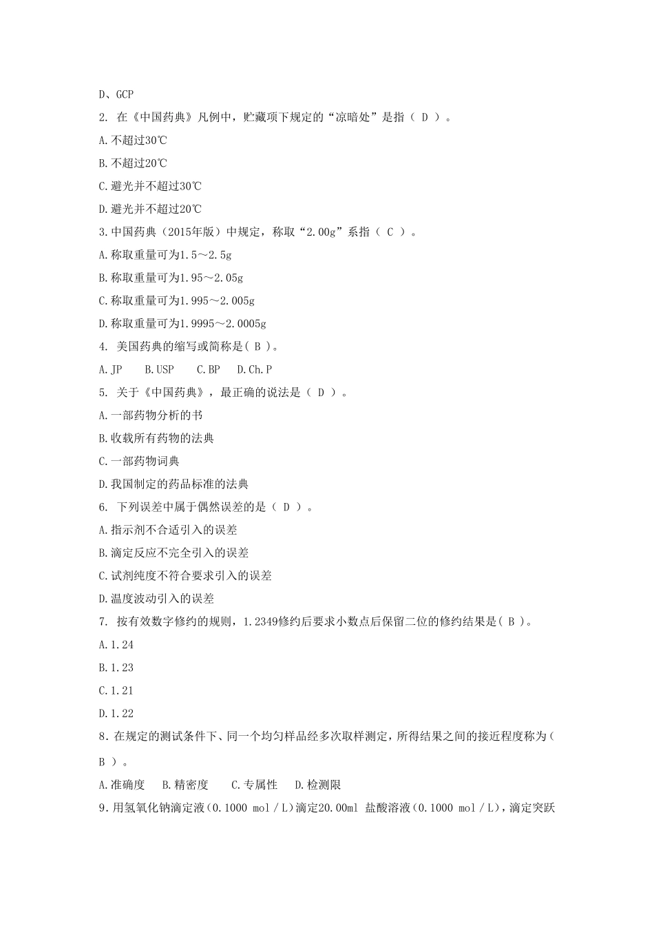 《药用分析化学》单项练习--判断题_第3页