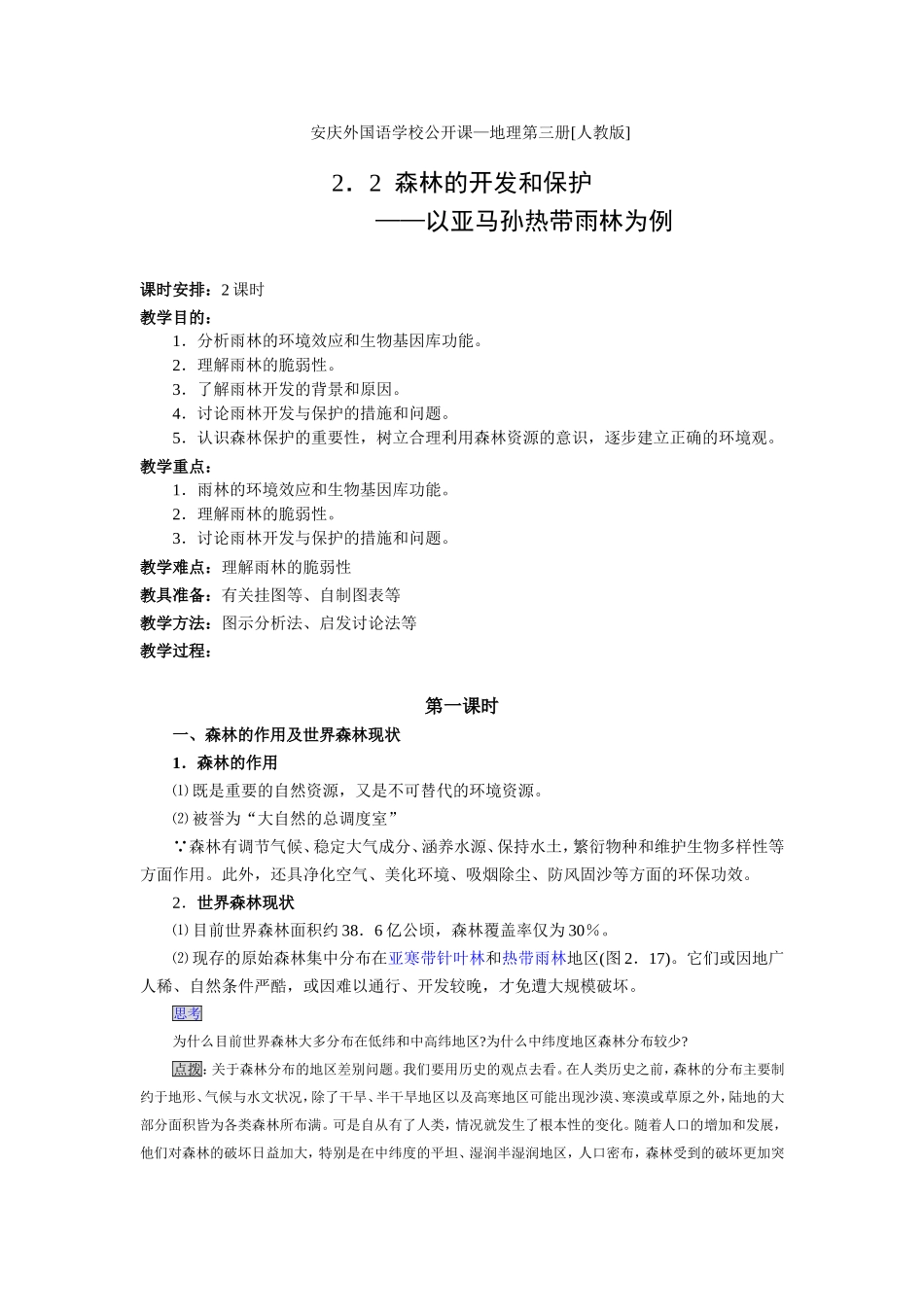 安庆外国语学校公开课—地理第三册[人教版]_第1页