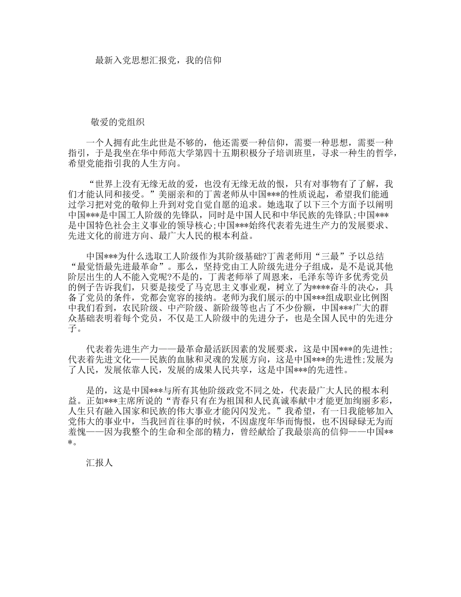 最新入党思想汇报党，我的信仰_第1页