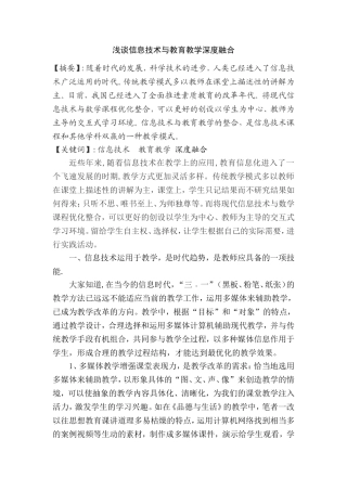 浅谈信息技术与教育教学深度融合