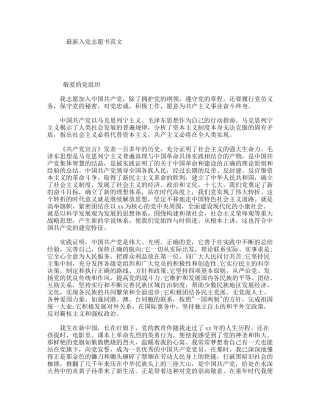 最新入党志愿书范文